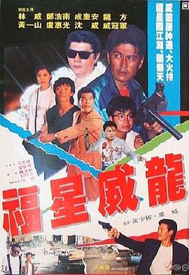 福星威龙全集