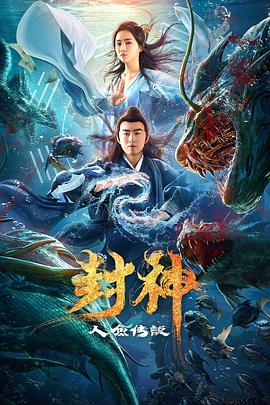 封神之人鱼传说全集