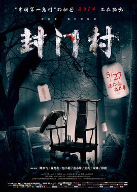 封门村全集