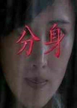 分身全集