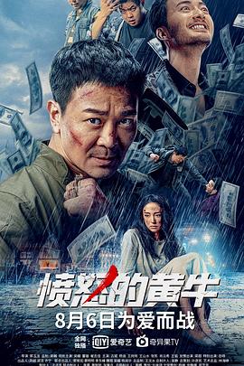 愤怒的黄牛全集