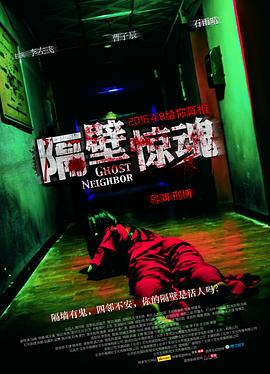 隔壁惊魂全集