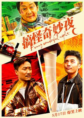 搞怪奇妙夜全集