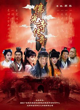 佛光寺传奇全集
