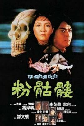 粉骷髅全集