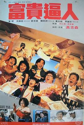 富贵逼人全集