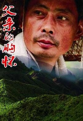 父亲的胸怀全集