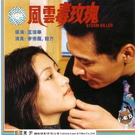 风云毒玫瑰全集