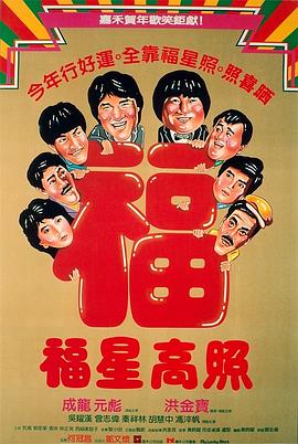 福星高照电影版全集