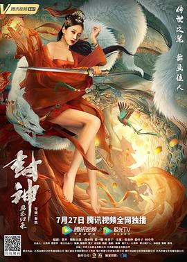 封神：画圣归来全集