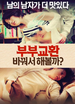 夫妻交换：让我们改变全集