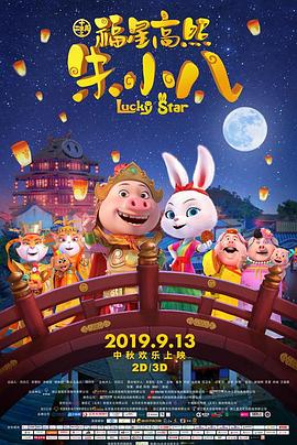 福星高照朱小八全集