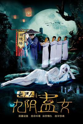 赶尸人之九阴蛊女全集