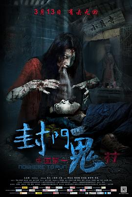 封门诡影全集