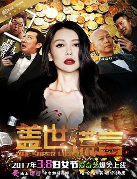 盖世谎言全集