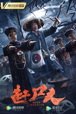 赶尸人全集