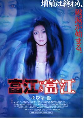 富江 vs 富江全集