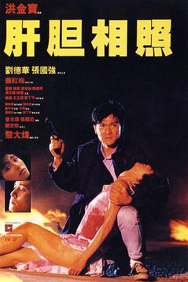 肝胆相照全集