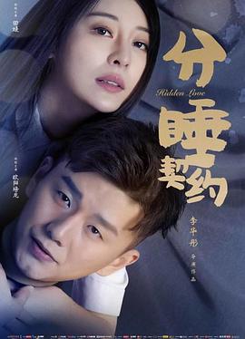分睡契约全集