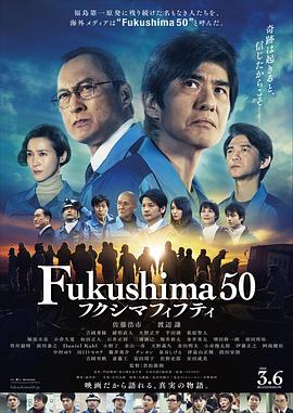 福岛50死士全集