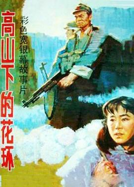 高山下的花环全集