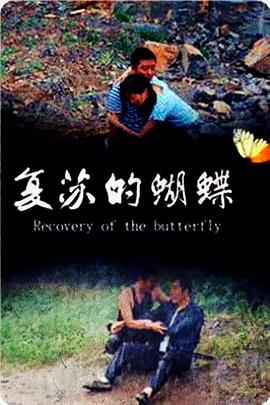 复苏的蝴蝶全集