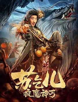 疯魔神丐苏乞儿全集