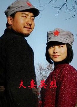 夫妻英烈全集