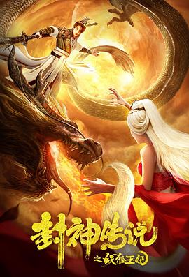 封神传说之妖狐王妃全集