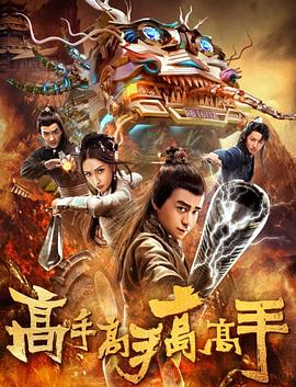 高手高手高高手全集