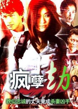 疯孽劫全集