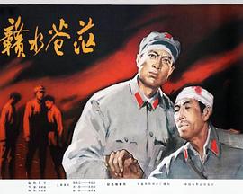 赣水苍茫全集