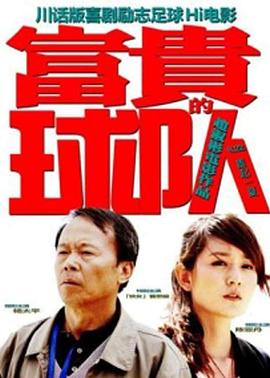 富贵的球队全集