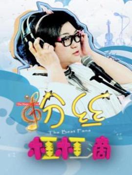 粉丝杠杠滴全集