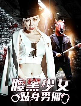 腹黑少女贴身男佣全集