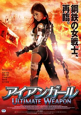 钢铁少女：究极神兵全集