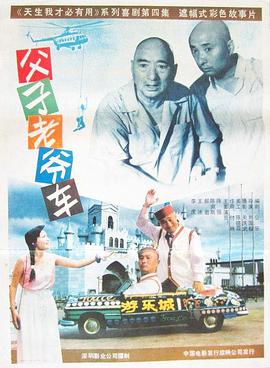 父子老爷车全集