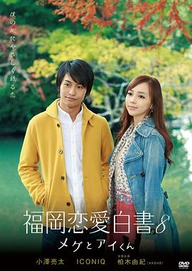福冈恋爱白书8全集