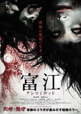 富江 无限制全集