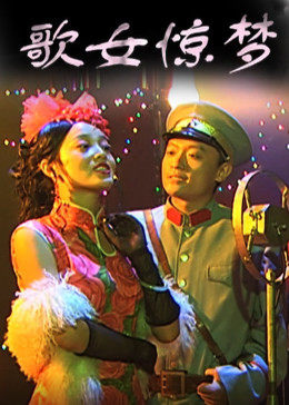歌女惊梦全集