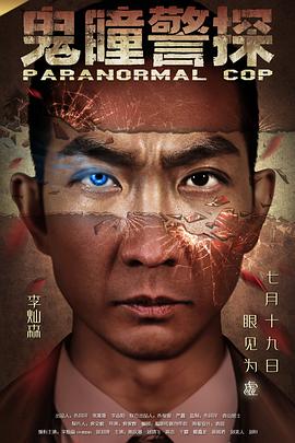 鬼瞳警探全集