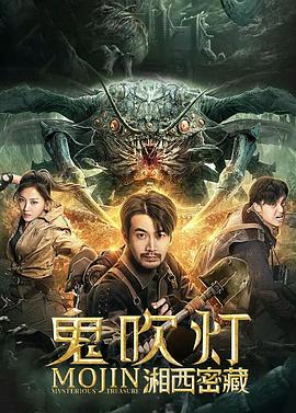 鬼吹灯之湘西密藏全集