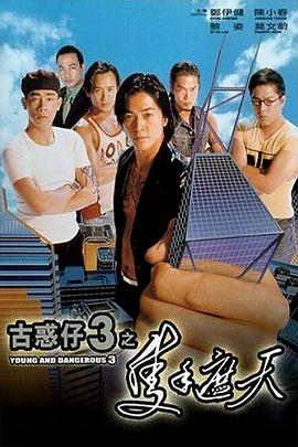 古惑仔3之只手遮天全集