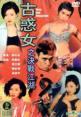 古惑女之决战江湖全集