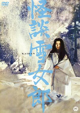 怪談雪女郎全集