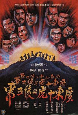广东十虎与后五虎全集