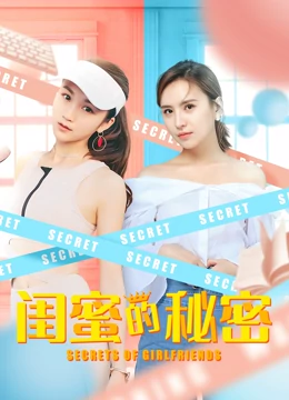 闺蜜的秘密全集