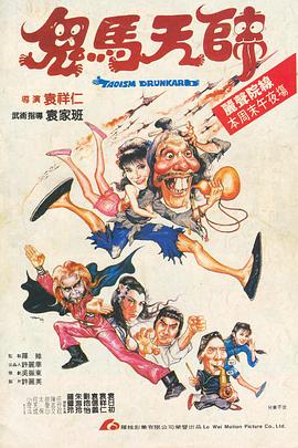 鬼马天师全集