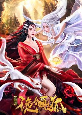 诡婳狐全集