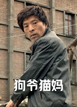 狗爷猫妈全集